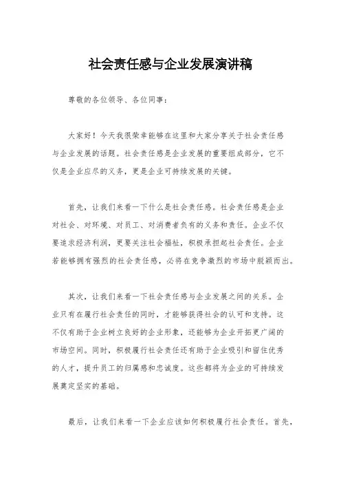 社会责任感与企业发展演讲稿