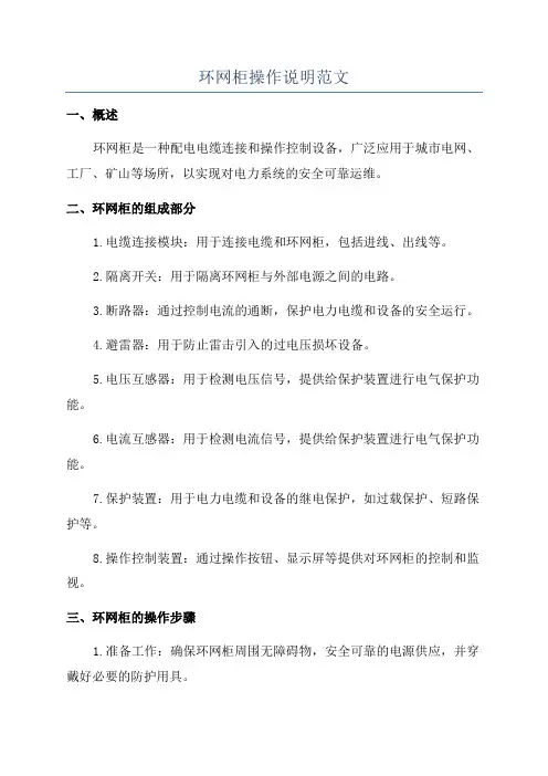 环网柜操作说明范文