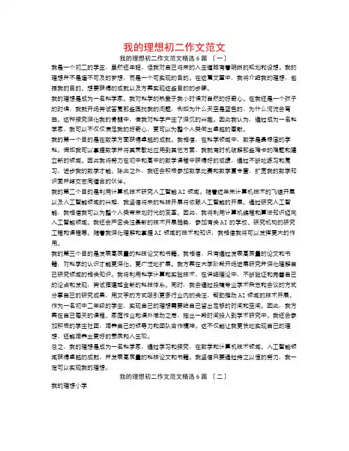 我的理想初二作文范文6篇