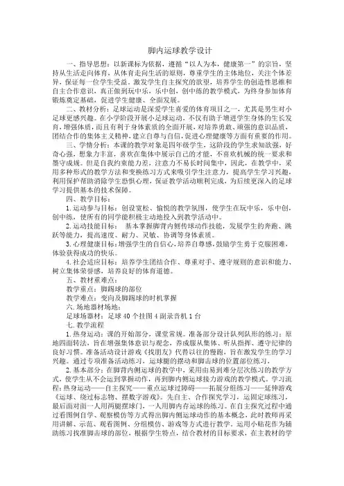 小学体育_足球教学设计学情分析教材分析课后反思