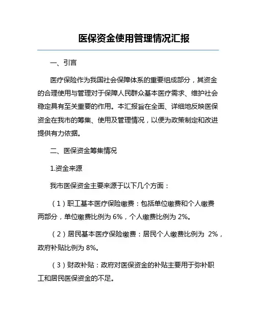 医保资金使用管理情况汇报