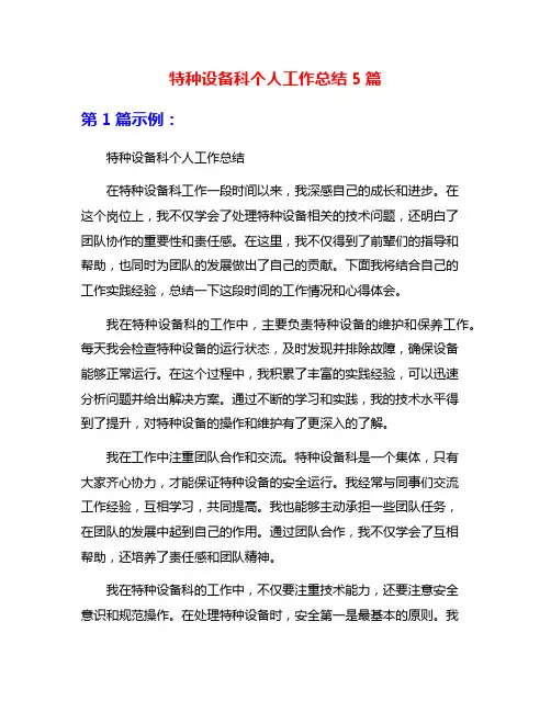 特种设备科个人工作总结5篇