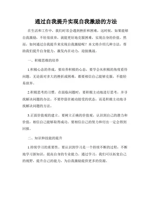 通过自我提升实现自我激励的方法