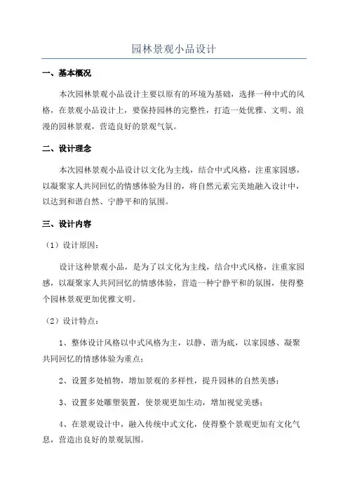 园林景观小品设计