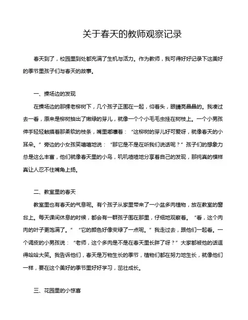 关于春天的教师观察记录