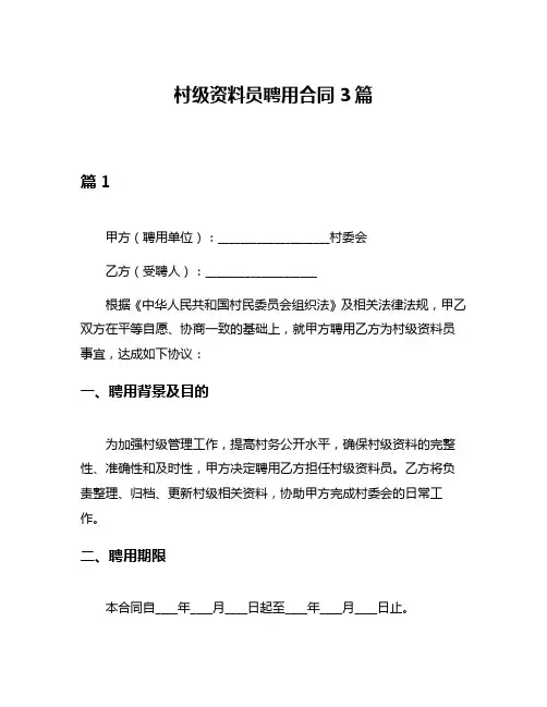村级资料员聘用合同3篇