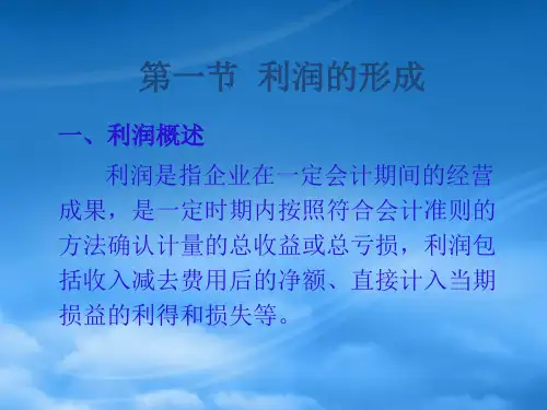 第十三章利润及利润分配PPT
