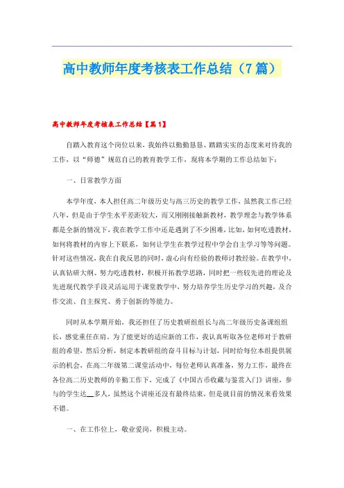 高中教师年度考核表工作总结(7篇)