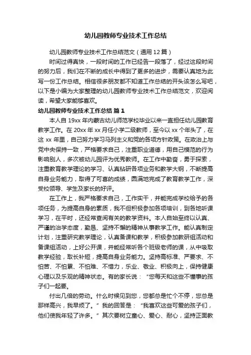 幼儿园教师专业技术工作总结范文（通用12篇）