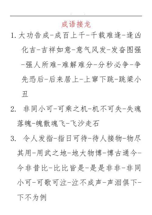 小学生常用成语接龙(精华)