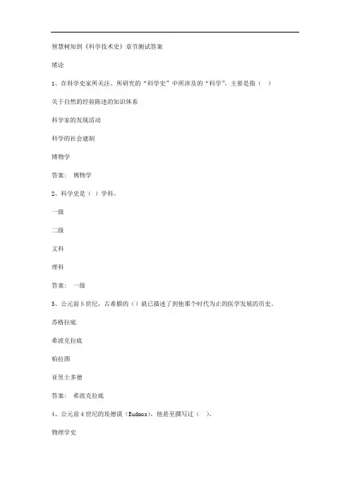 智慧树知到《科学技术史》章节测试答案
