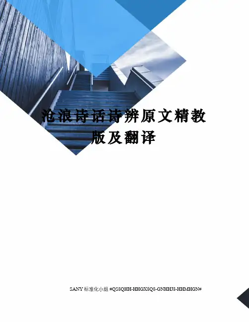 沧浪诗话诗辨原文精教版及翻译