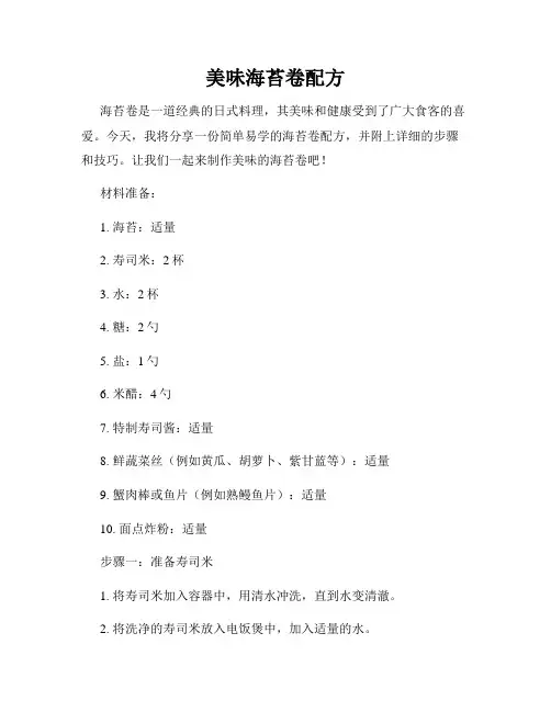 美味海苔卷配方