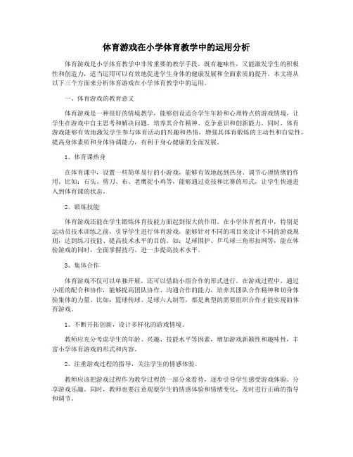 体育游戏在小学体育教学中的运用分析