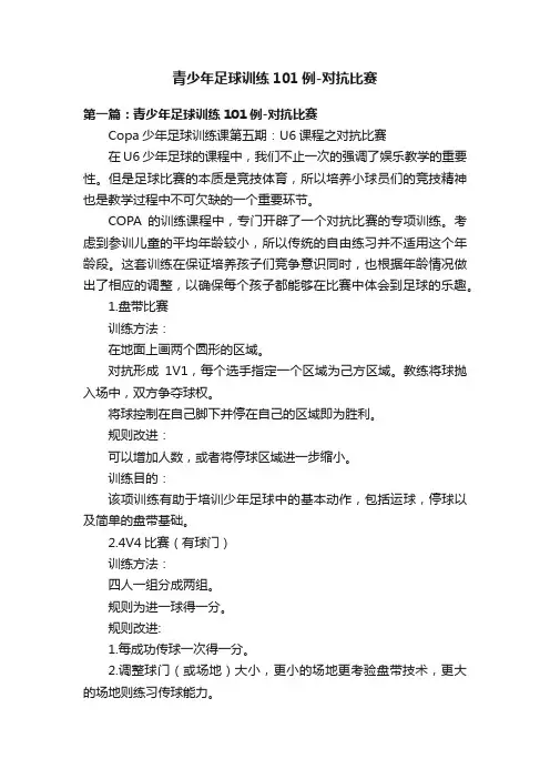 青少年足球训练101例-对抗比赛