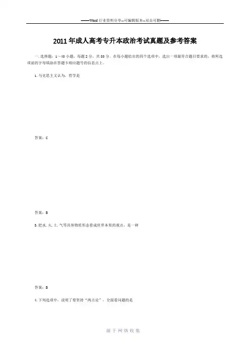 2011年成人高考专升本政治考试真题及参考答案