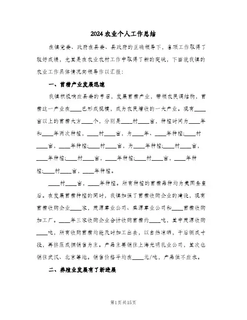 2024农业个人工作总结(3篇)