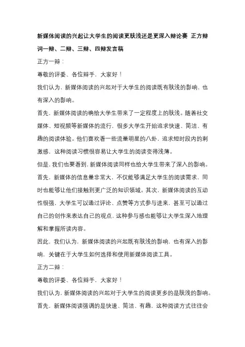 新媒体阅读的兴起让大学生的阅读更肤浅还是更深入辩论赛 正方辩词一辩、二辩、三辩、四辩发言稿