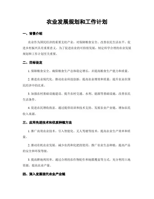 农业发展规划和工作计划