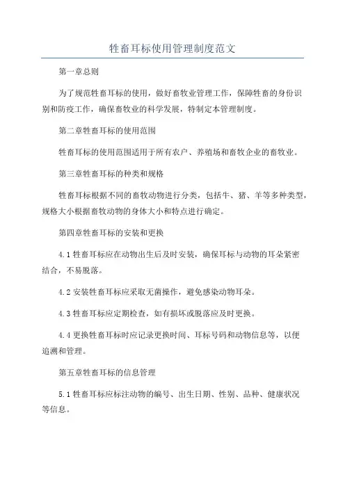 牲畜耳标使用管理制度范文