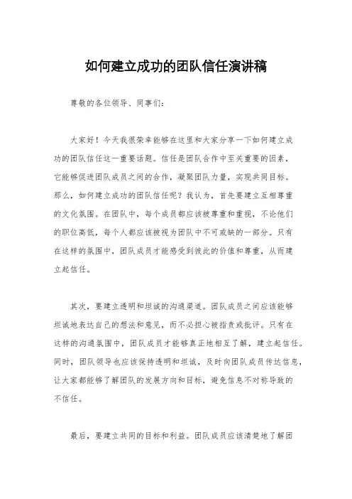 如何建立成功的团队信任演讲稿