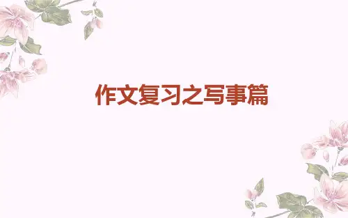 2023-2024学年统编版语文六年级下册 写事作文复习 教学PPT课件