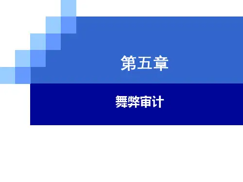 第五章-舞弊审计