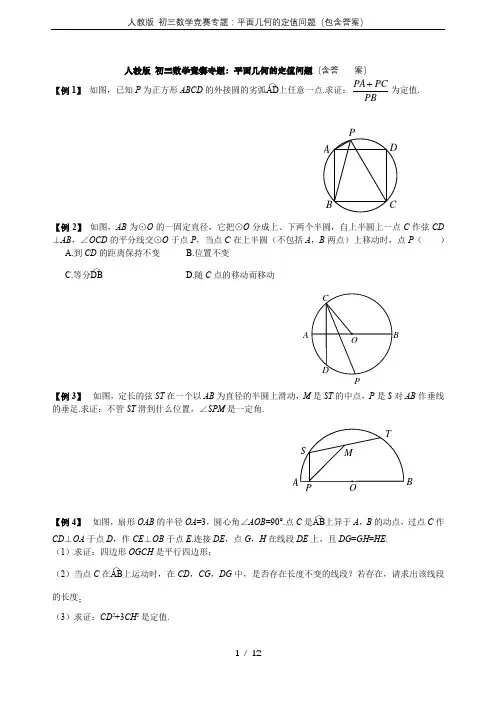 人教版 初三数学竞赛专题：平面几何的定值问题(包含答案)