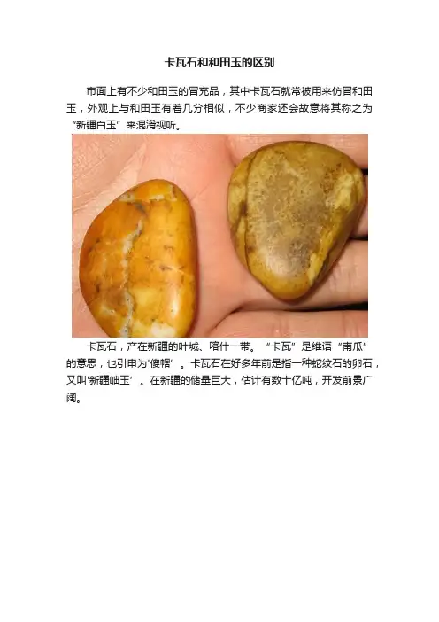 卡瓦石和和田玉的区别