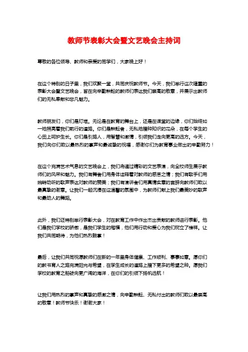 教师节表彰大会暨文艺晚会主持词