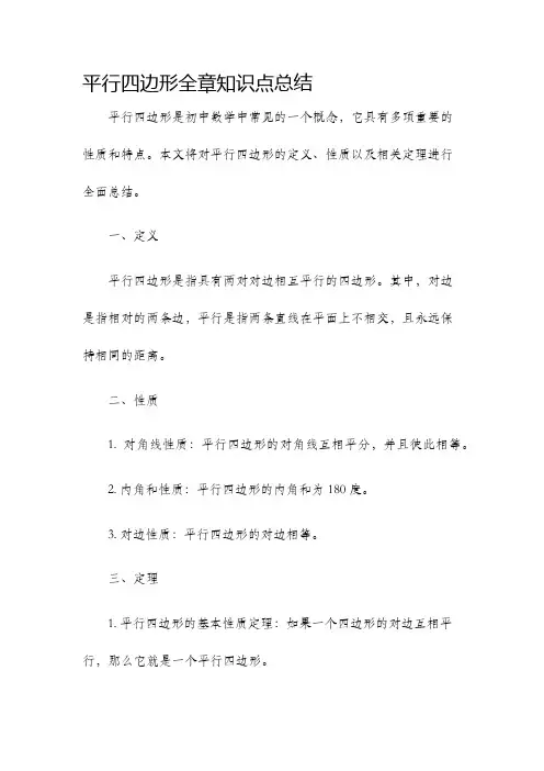 平行四边形全章知识点总结