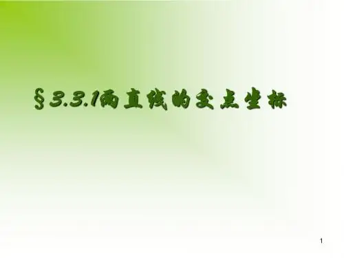 新课标人教A版数学必修2全部课件：3.3.1两直线的交点坐标