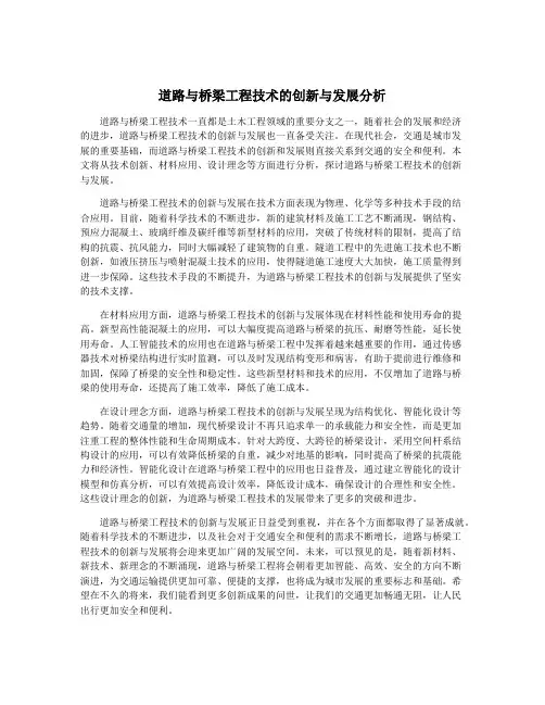 道路与桥梁工程技术的创新与发展分析