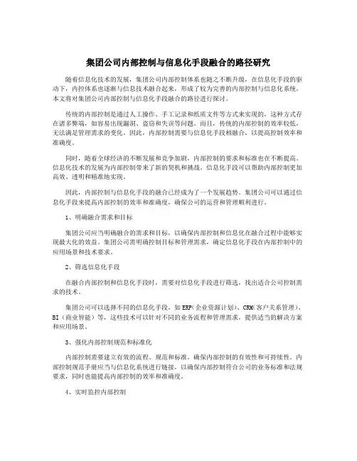 集团公司内部控制与信息化手段融合的路径研究