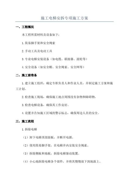 施工电梯安拆专项施工方案