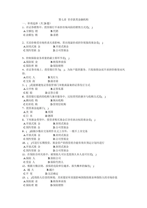 第7章 非存款类金融机构