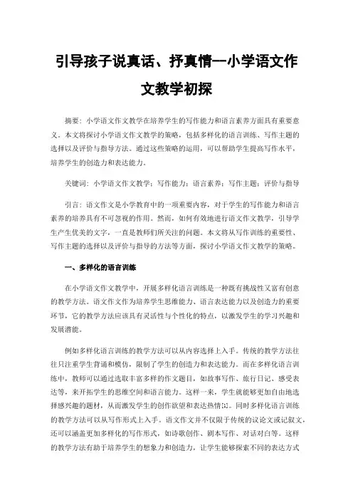 引导孩子说真话、抒真情--小学语文作文教学初探