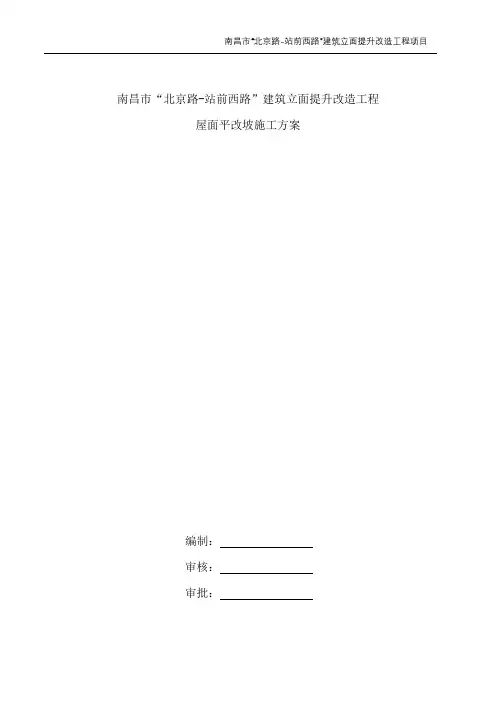 屋面平改坡施工方案