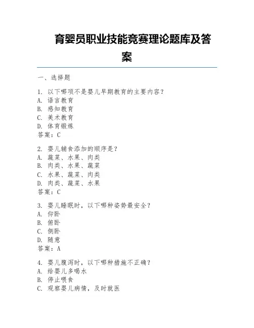 育婴员职业技能竞赛理论题库及答案