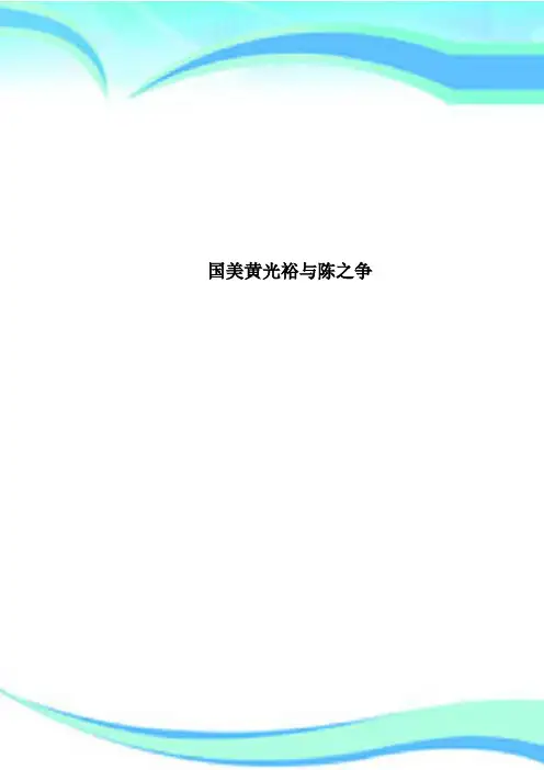 国美黄光裕与陈之争