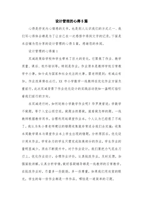 设计管理的心得5篇