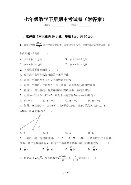 七年级数学下册期中考试卷(附答案)