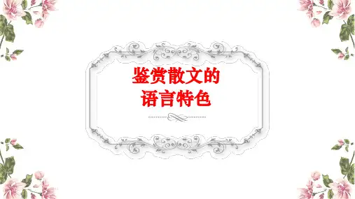 鉴赏散文语言特色 课件30张-高考语文复习