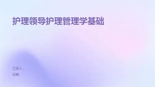 护理领导护理管理学基础