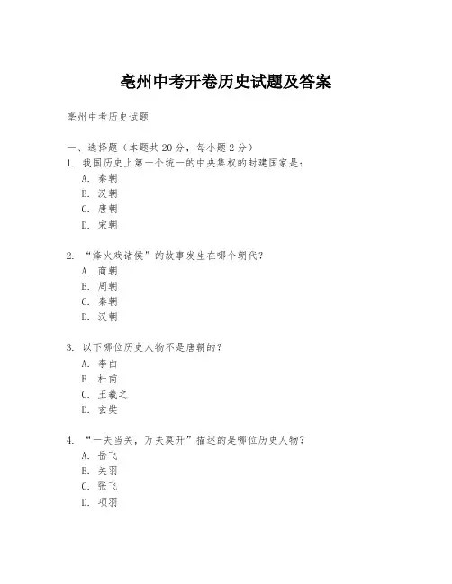 亳州中考开卷历史试题及答案