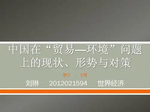 中国在“贸易—环境”问题上的现状、形势与对策