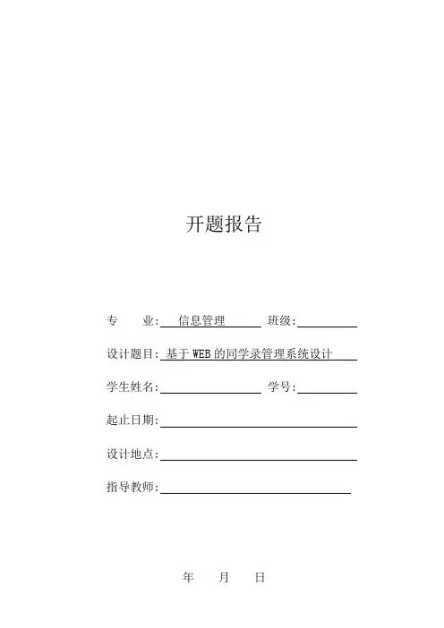 毕业设计(论文)开题报告(基于WEB的同学录管理系统设计)