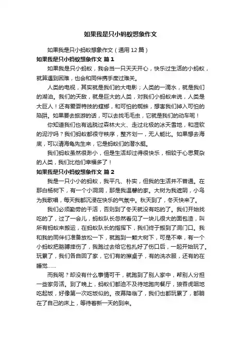 如果我是只小蚂蚁想象作文（通用12篇）