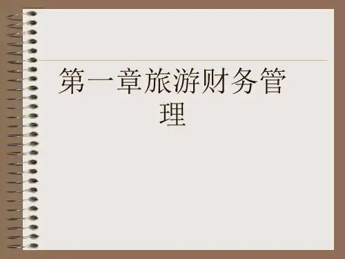 第一章旅游财务管理