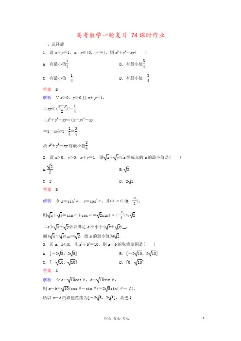 高考数学一轮复习 74课时作业